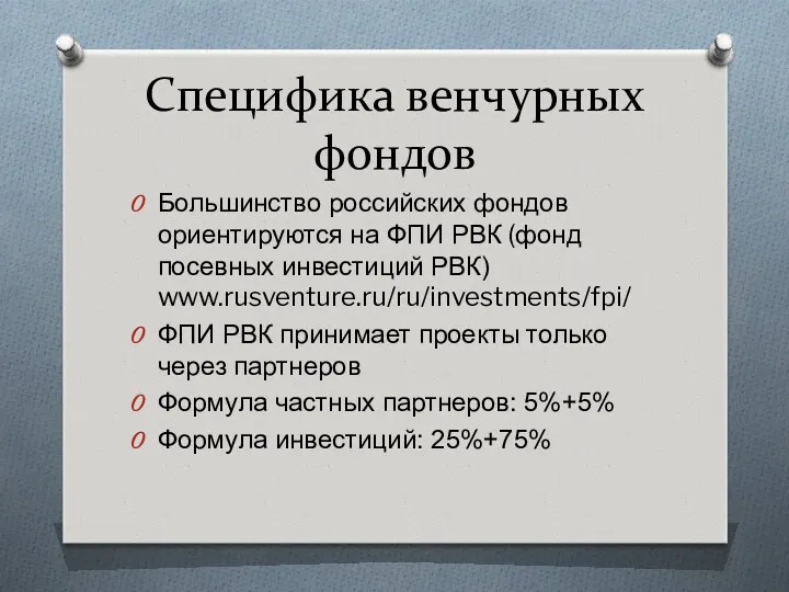 Специфика венчурных фондов Большинство российских фондов ориентируются на ФПИ РВК