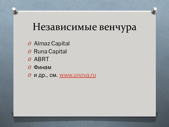 Независимые венчура Almaz Capital Runa Capital ABRT Финам и др., см. www.unova.ru