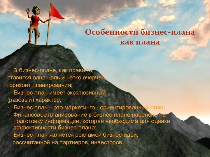 Особенности бизнес-плана как плана В бизнес-плане, как правило, ставится одна