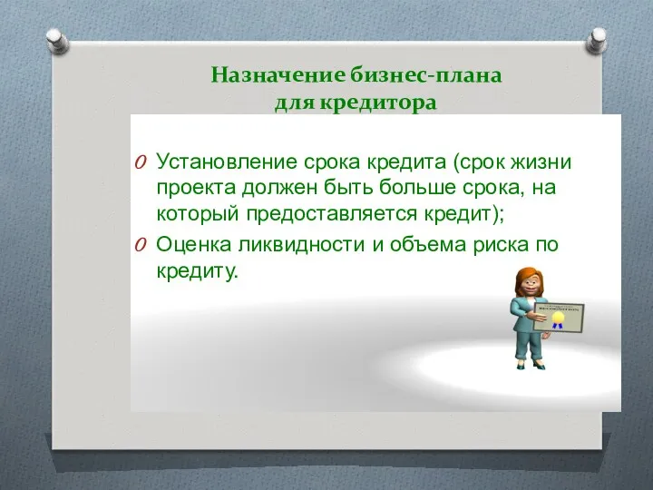 Назначение бизнес-плана для кредитора Установление срока кредита (срок жизни проекта