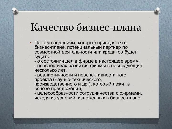 Качество бизнес-плана По тем сведениям, которые приводятся в бизнес-плане, потенциальный