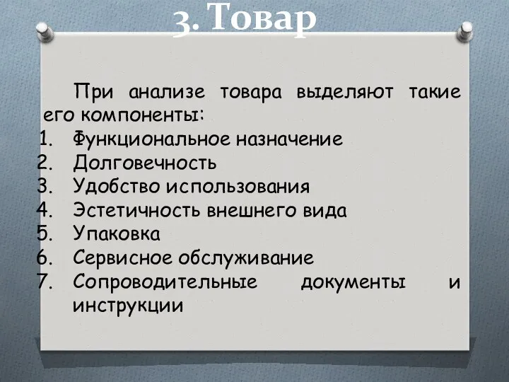 3. Товар При анализе товара выделяют такие его компоненты: Функциональное