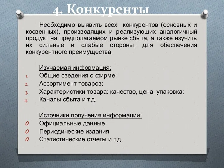 4. Конкуренты Необходимо выявить всех конкурентов (основных и косвенных), производящих