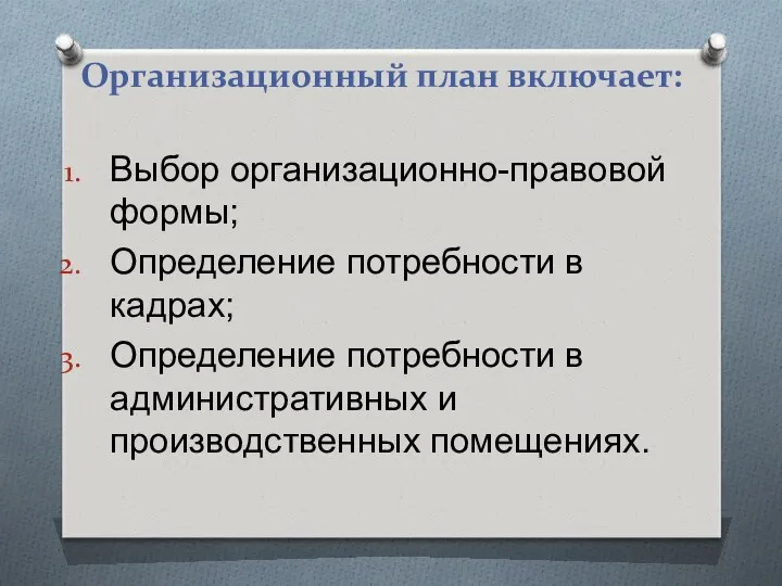 Организационный план включает: Выбор организационно-правовой формы; Определение потребности в кадрах;