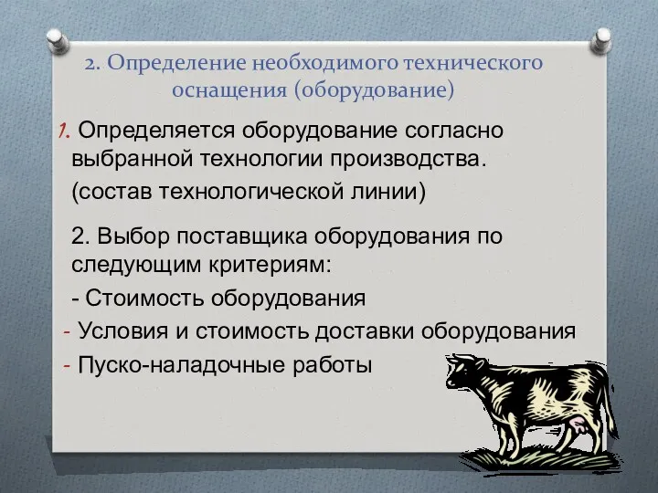 2. Определение необходимого технического оснащения (оборудование) Определяется оборудование согласно выбранной