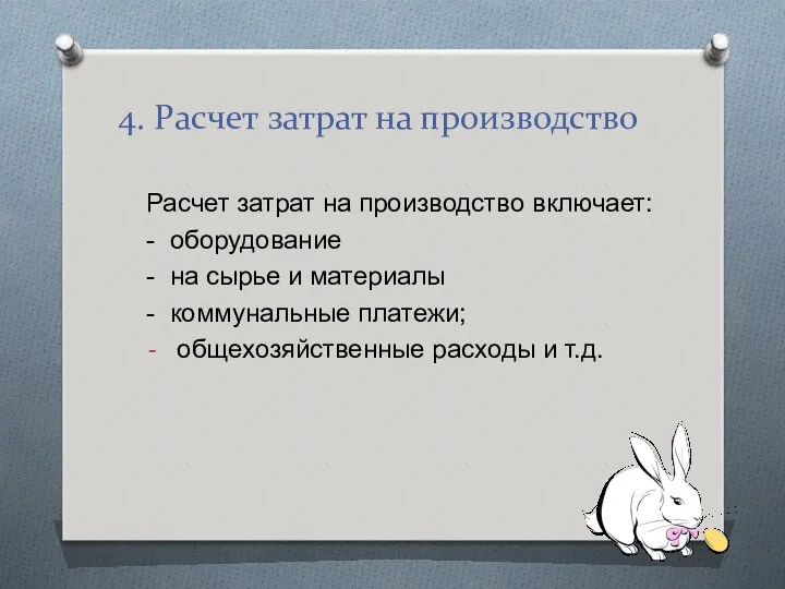 4. Расчет затрат на производство Расчет затрат на производство включает: