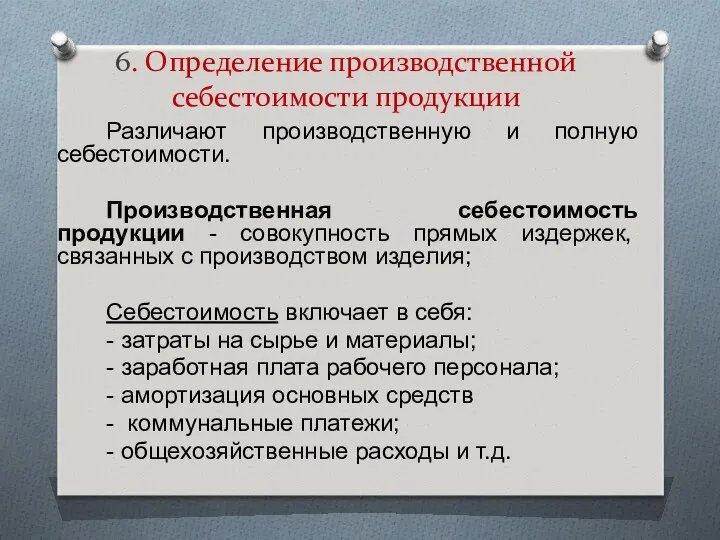 6. Определение производственной себестоимости продукции Различают производственную и полную себестоимости.