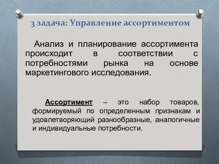 3 задача: Управление ассортиментом Анализ и планирование ассортимента происходит в