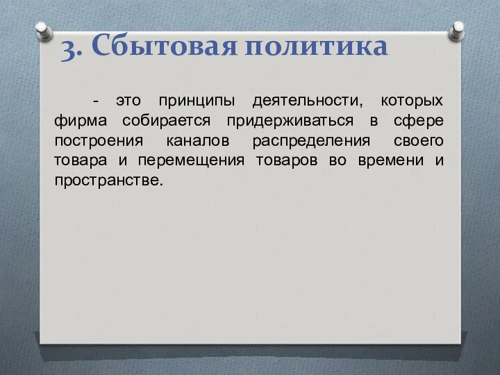 3. Сбытовая политика - это принципы деятельности, которых фирма собирается