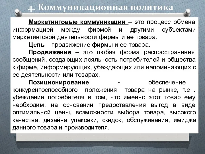 4. Коммуникационная политика Маркетинговые коммуникации – это процесс обмена информацией