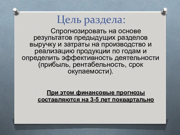 Цель раздела: Спрогнозировать на основе результатов предыдущих разделов выручку и