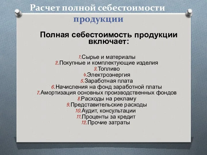 Расчет полной себестоимости продукции Полная себестоимость продукции включает: Сырье и