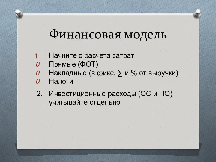 Финансовая модель Начните с расчета затрат Прямые (ФОТ) Накладные (в