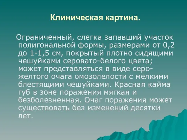 Клиническая картина. Ограниченный, слегка запавший участок полигональной формы, размерами от