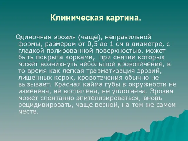 Клиническая картина. Одиночная эрозия (чаще), неправильной формы, размером от 0,5 до 1 см