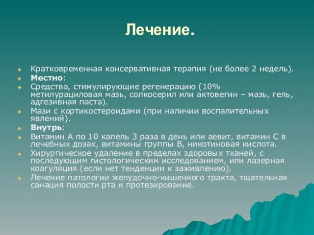 Лечение. Кратковременная консервативная терапия (не более 2 недель). Местно: Средства, стимулирующие регенерацию (10%