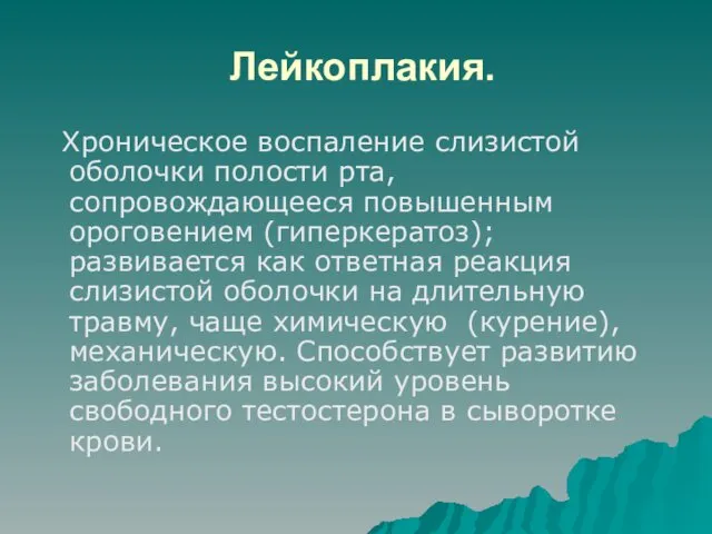 Лейкоплакия. Хроническое воспаление слизистой оболочки полости рта, сопровождающееся повышенным ороговением