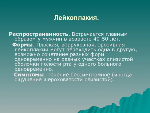 Лейкоплакия. Распространенность. Встречается главным образом у мужчин в возрасте 40-50 лет. Формы. Плоская,