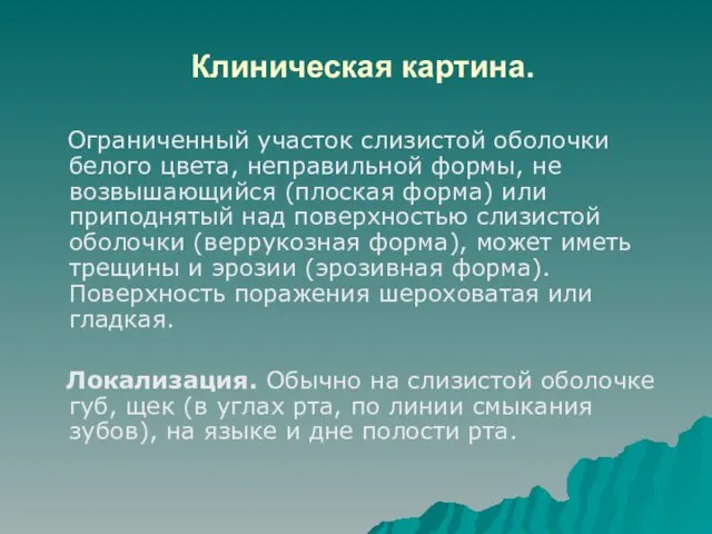 Клиническая картина. Ограниченный участок слизистой оболочки белого цвета, неправильной формы,