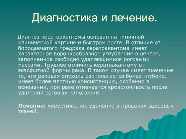 Диагностика и лечение. Диагноз кератоакантомы основан на типичной клинической картине