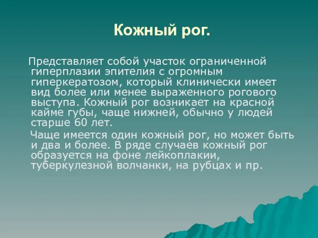 Кожный рог. Представляет собой участок ограниченной гиперплазии эпителия с огромным