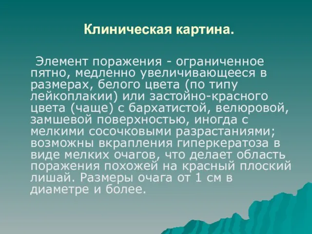 Клиническая картина. Элемент поражения - ограниченное пятно, медленно увеличивающееся в