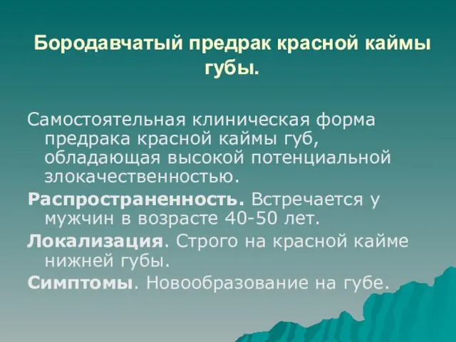 Бородавчатый предрак красной каймы губы. Самостоятельная клиническая форма предрака красной каймы губ, обладающая