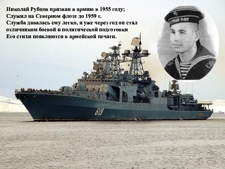 Николай Рубцов призван в армию в 1955 году; Служил на Северном флоте до