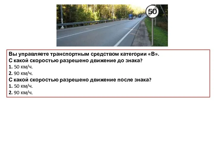 Вы управляете транспортным средством категории «В». С какой скоростью разрешено