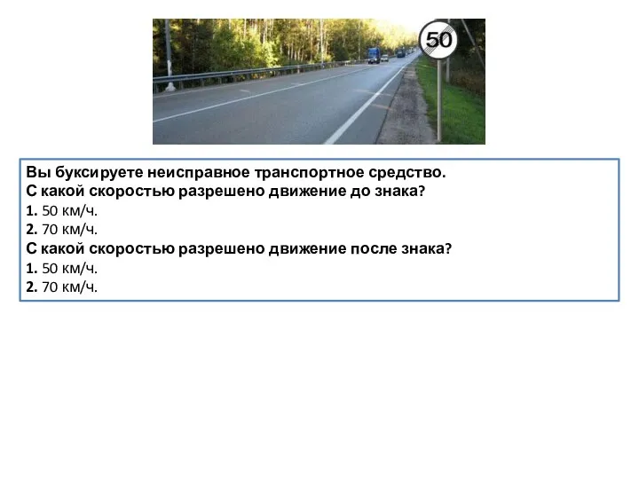 Вы буксируете неисправное транспортное средство. С какой скоростью разрешено движение