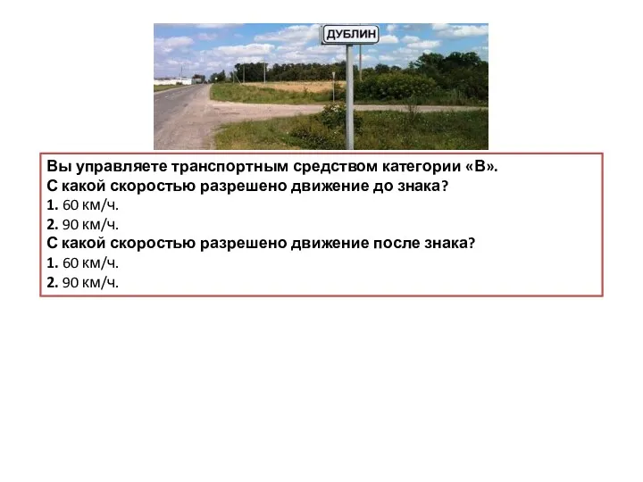 Вы управляете транспортным средством категории «В». С какой скоростью разрешено