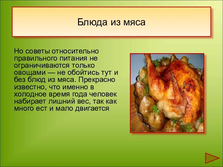 Но советы относительно правильного питания не ограничиваются только овощами —