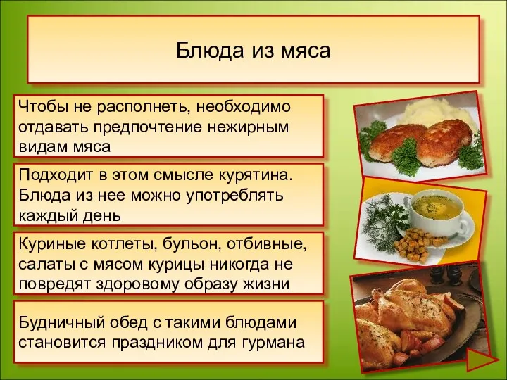 Блюда из мяса Чтобы не располнеть, необходимо отдавать предпочтение нежирным