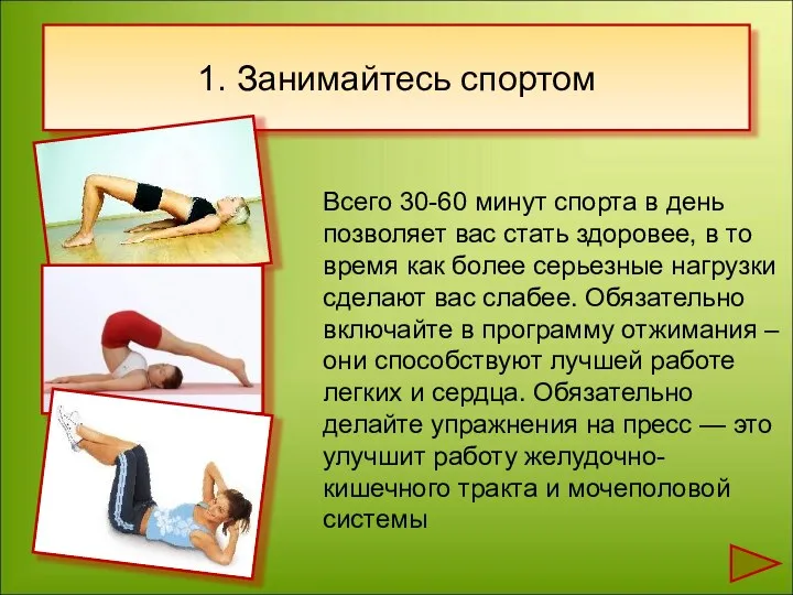 1. Занимайтесь спортом Всего 30-60 минут спорта в день позволяет