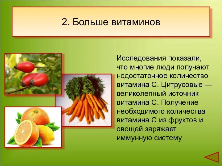 2. Больше витаминов Исследования показали, что многие люди получают недостаточное