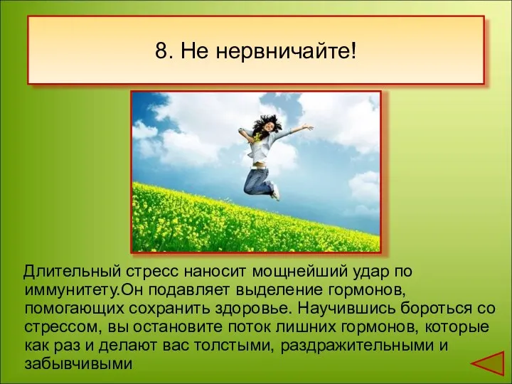 8. Не нервничайте! Длительный стресс наносит мощнейший удар по иммунитету.Он