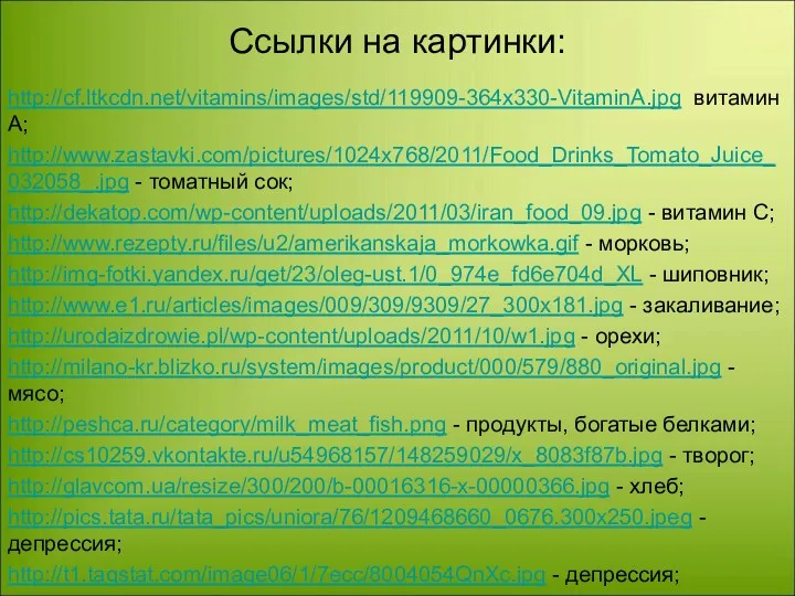 Ссылки на картинки: http://cf.ltkcdn.net/vitamins/images/std/119909-364x330-VitaminA.jpg витамин А; http://www.zastavki.com/pictures/1024x768/2011/Food_Drinks_Tomato_Juice_032058_.jpg - томатный сок;