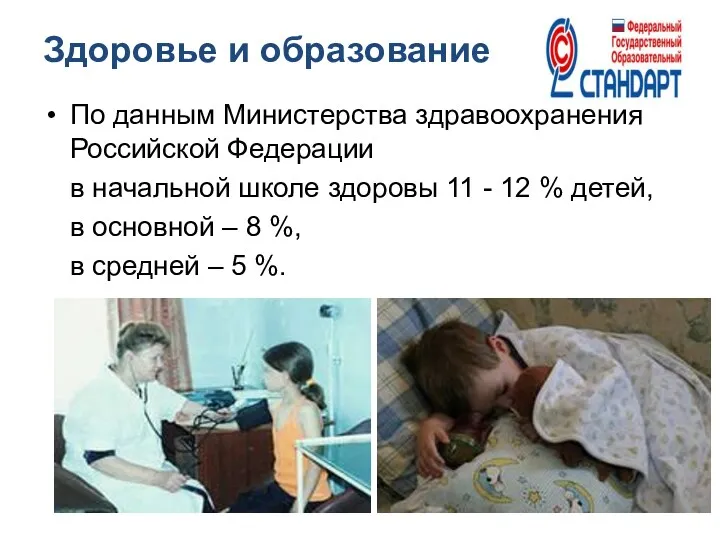 Здоровье и образование По данным Министерства здравоохранения Российской Федерации в начальной школе здоровы