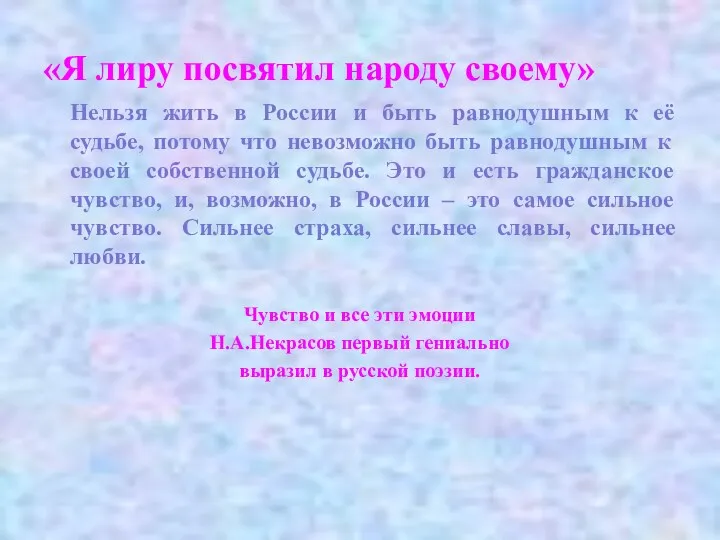 «Я лиру посвятил народу своему» Нельзя жить в России и