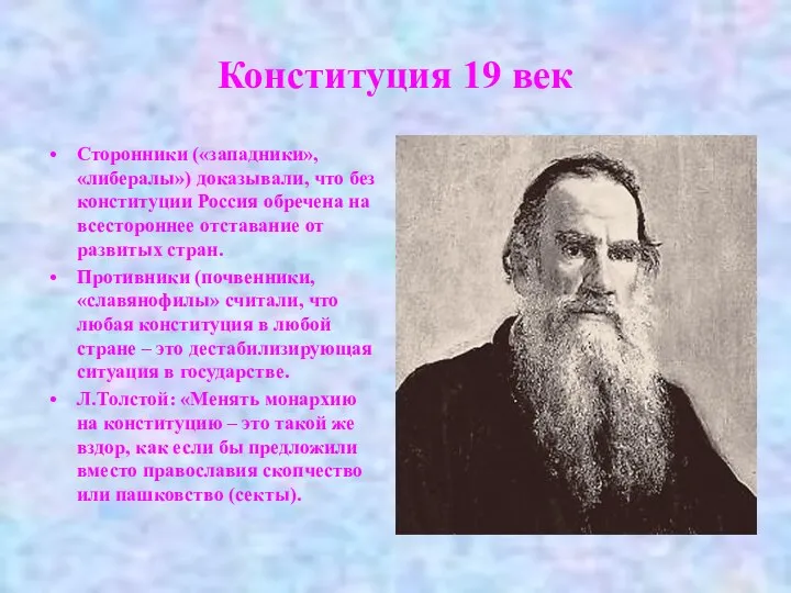 Конституция 19 век Сторонники («западники», «либералы») доказывали, что без конституции