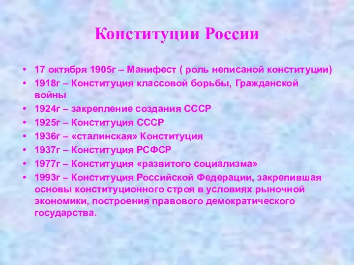 Конституции России 17 октября 1905г – Манифест ( роль неписаной