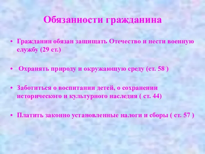 Обязанности гражданина Гражданин обязан защищать Отечество и нести военную службу