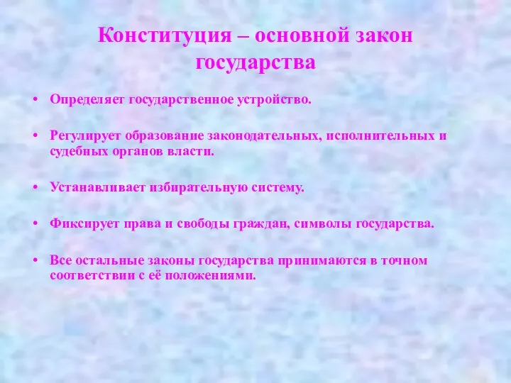 Конституция – основной закон государства Определяет государственное устройство. Регулирует образование