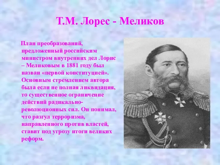 Т.М. Лорес - Меликов План преобразований, предложенный российским министром внутренних