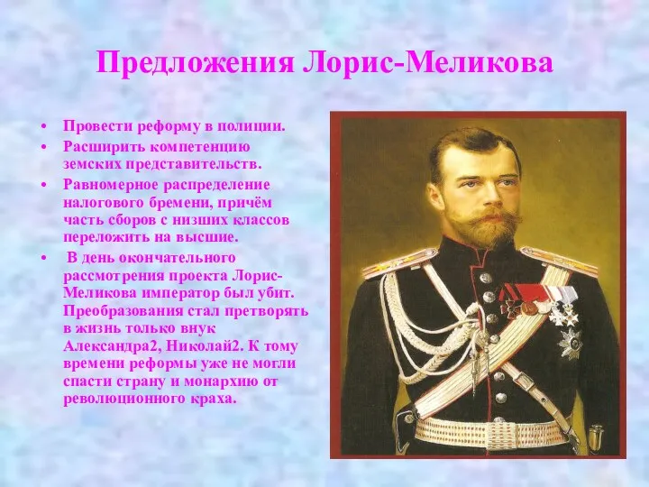 Предложения Лорис-Меликова Провести реформу в полиции. Расширить компетенцию земских представительств.