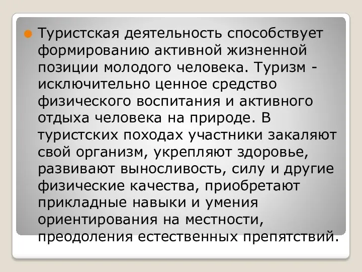 Туристская деятельность способствует формированию активной жизненной позиции молодого человека. Туризм