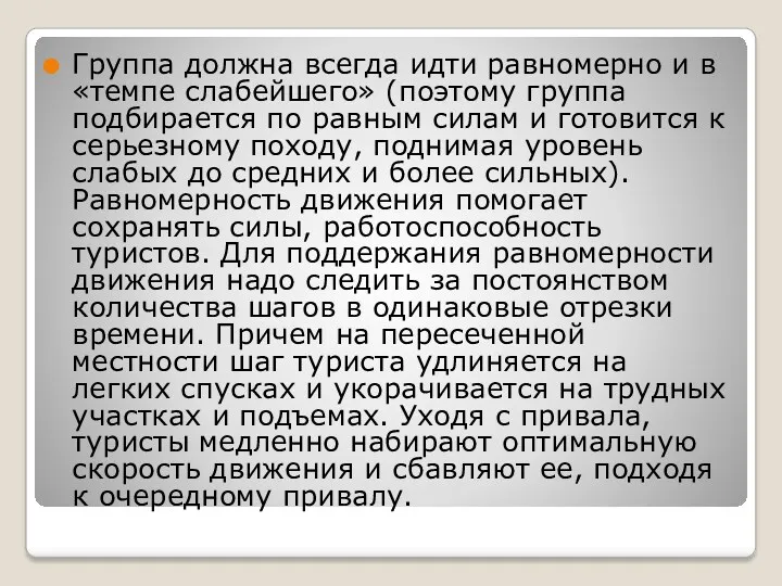 Группа должна всегда идти равномерно и в «темпе слабейшего» (поэтому