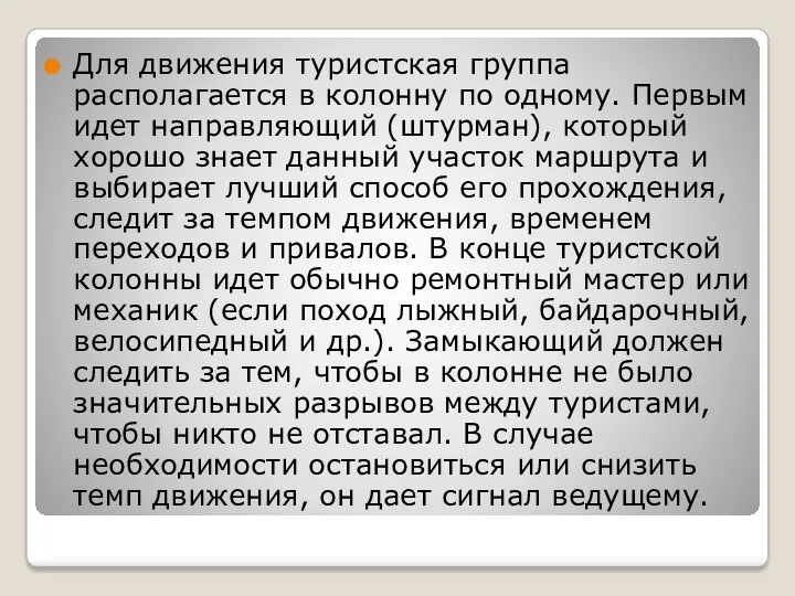 Для движения туристская группа располагается в колонну по одному. Первым