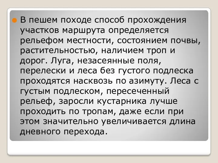 В пешем походе способ прохождения участков маршрута определяется рельефом местности,