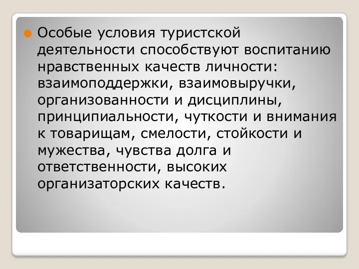 Особые условия туристской деятельности способствуют воспитанию нравственных качеств личности: взаимоподдержки,